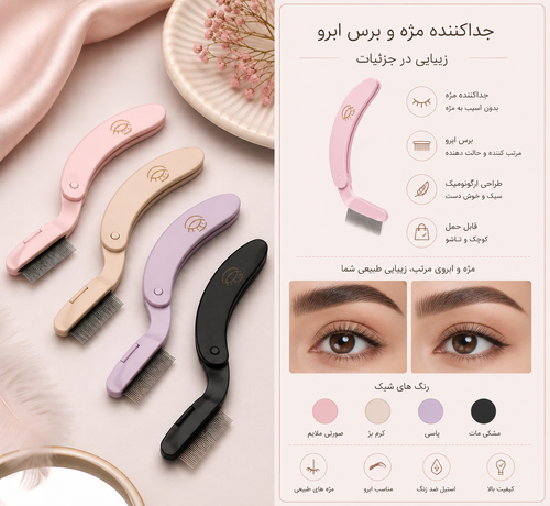 شانه جدا کننده مژه و لیفت ابرو جنس فلز مقاوم دسته پلاستیکی تاشو