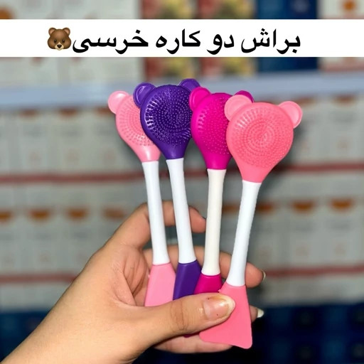 براش دوسر سیلیکونی خرسی
